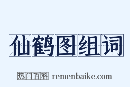 仙鹤图组词是什么意思的图片